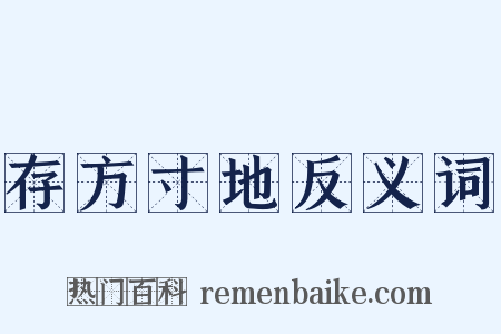 存方寸地反义词是什么意思的图片